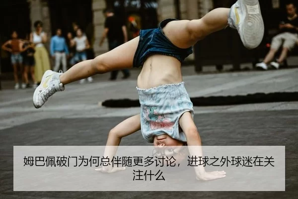mu-ba-pei-po-men-wei-he-zong-ban-sui-geng-duo-tao-lun-jin-qiu-zhi-wai-qiu-mi-zai-guan-zhu-shen-me-2-477.jpg