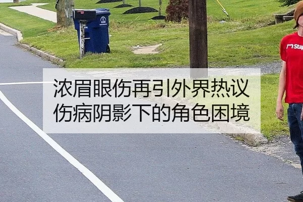 nong-mei-yan-shang-zai-yin-wai-jie-re-yi-shang-bing-yin-ying-xia-de-jue-se-kun-jing-2-601.jpg