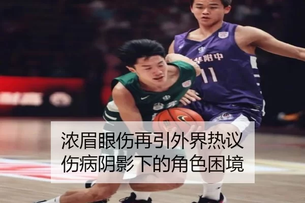 浓眉眼伤再引外界热议 伤病阴影下的角色困境